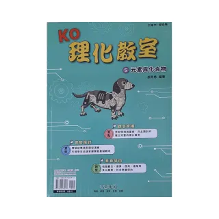 『奇鼎國中』KO理化教室（化學套書）（111學年）