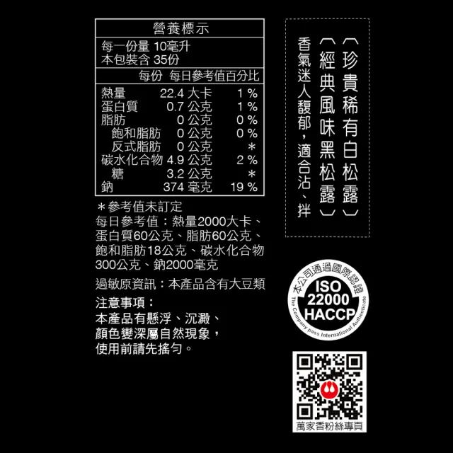 萬家香頂級黑白松露醬蠔組