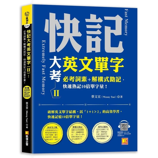 快記大考英文單字（Ⅱ）：必考詞素＋解構式助記 快速熟記10倍單字量！（隨掃即聽QR Code：全書單字／例句