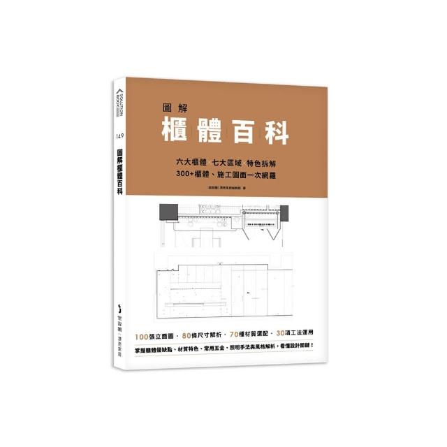 圖解櫃體百科：六大櫃體╳七大區域╳特色拆解，300+櫃體、施工圖面一次網羅 | 拾書所