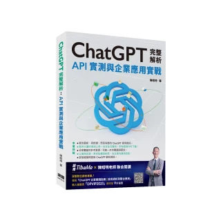 ChatGPT完整解析：API實測與企業應用實戰