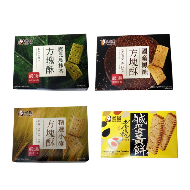 【老楊】方塊酥-國產黑糖144g/精選小麥144g/鹿兒島抹茶144g/鹹蛋黃100g