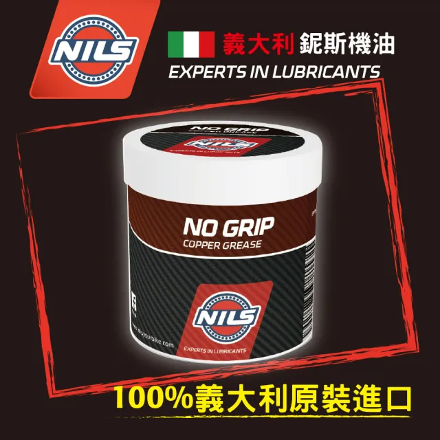 【NILS 鈮斯】銅基特高溫滑脂NO GRIP/耐熱達700℃/180g(銅基特高溫滑脂/銅基/銅700/耐熱達700℃)