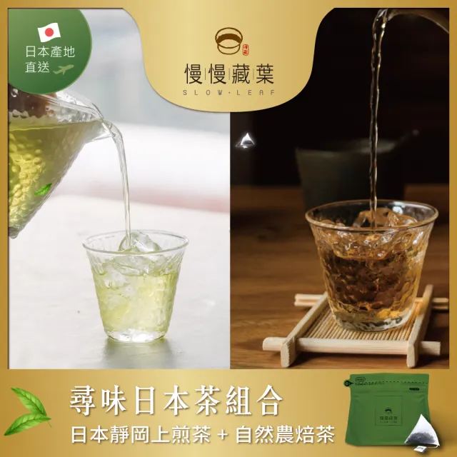 【SLOWLEAF  慢慢藏葉】尋味日本茶組合(靜岡上煎茶茶包10入/袋+自然農焙茶茶包10入/袋)