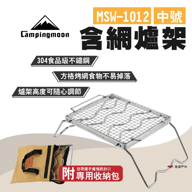 Campingmoon 柯曼 含網爐架 MSW-1012(悠遊戶外)