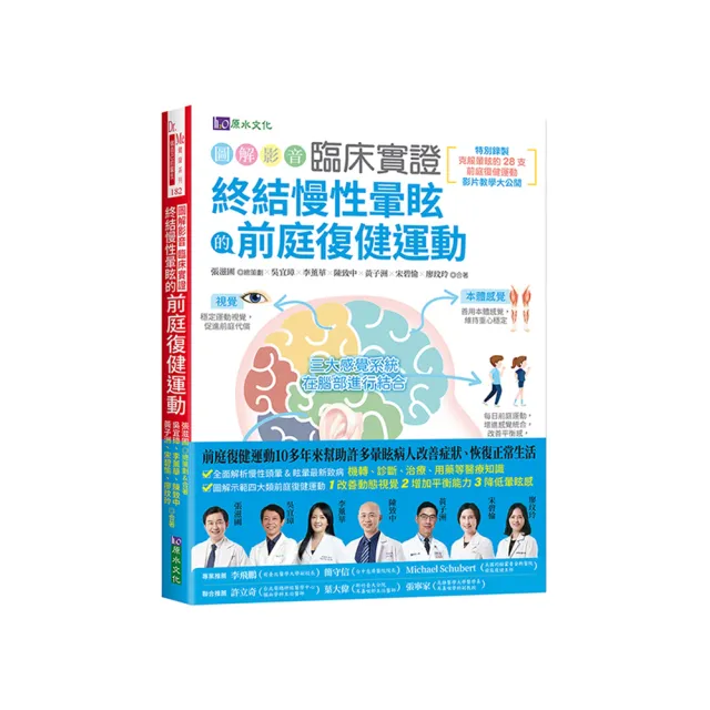 （圖解影音）臨床實證 終結慢性暈眩的前庭復健運動