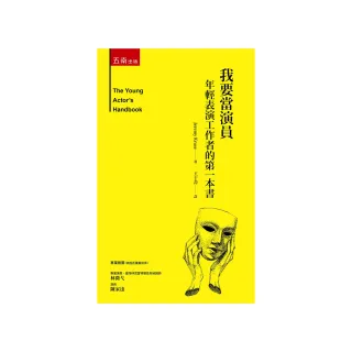 我要當演員：年輕表演工作者的第一本書