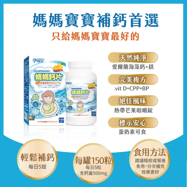【mamacare 孕哺兒】新一代BP媽媽鈣片+D★咀嚼片1盒(150粒/盒｜鈣出好骨氣)