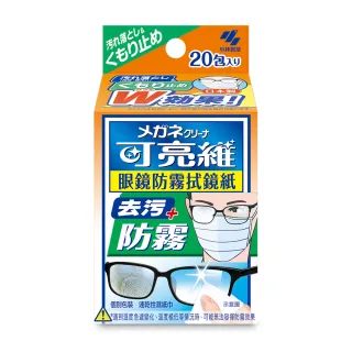 【小林製藥】可亮維眼鏡防霧拭鏡紙20包入(可防霧 去指紋及髒汙)