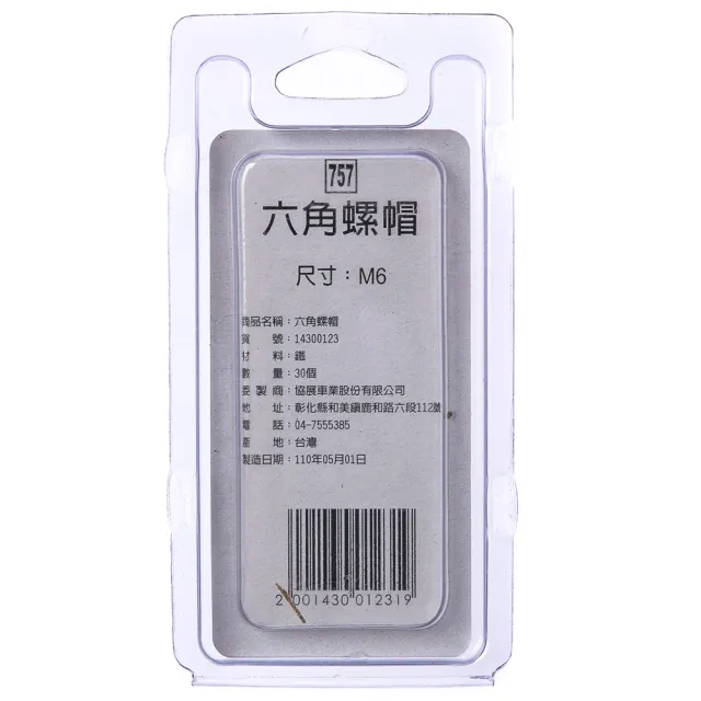 【特力屋】757 六角螺帽 M6 30個