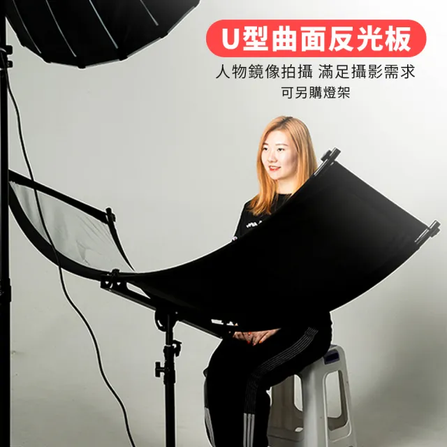 U型曲面反光板 1入 DCG0004(攝影道具 攝影反光板 便攜反光板 打光板 補光板)