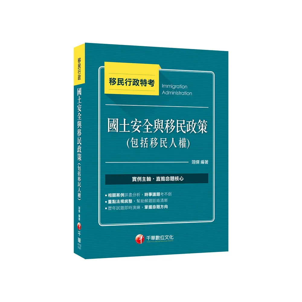 2023【法規結合實例】國土安全與移民政策（包括移民人權）：時事議題考不倒！