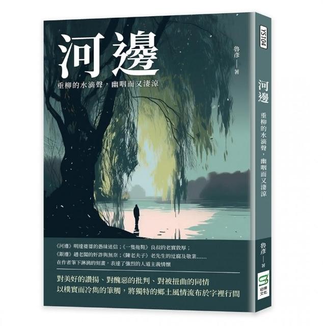 河邊：垂柳的水滴聲，幽咽而又淒涼 | 拾書所