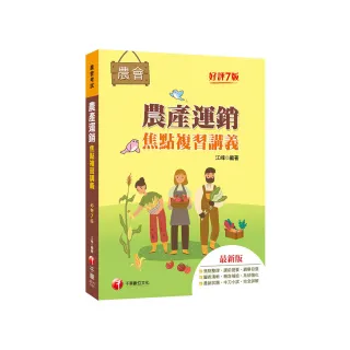2023【收錄最新試題及解析】農產運銷焦點複習講義（七版）（農會招考）
