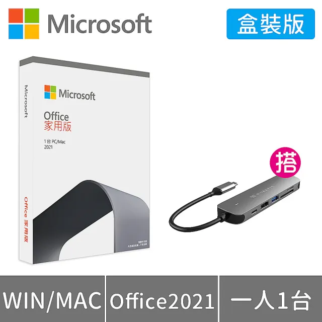 【Microsoft 微軟】搭6合1 HUB 集線器 ★ Office 2021 家用版 盒裝 (軟體拆封後無法退換貨)