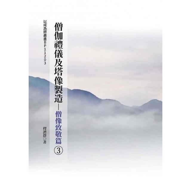 僧伽禮儀及塔像製造-僧像致敬篇3 | 拾書所