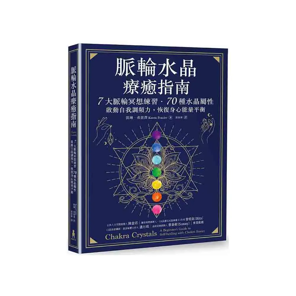 脈輪水晶療癒指南：7大脈輪冥想練習．70種水晶屬性，啟動自我調頻力，恢復身心能量平衡