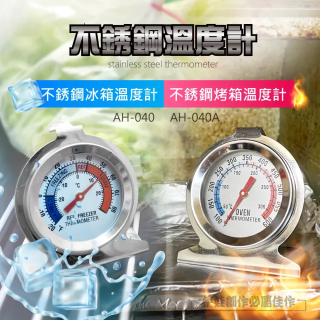 【伊德萊斯】不鏽鋼冰箱溫度計(AH-040 冷凍庫溫度計 冰箱專用 指針式溫度計 冷凍櫃溫度計)