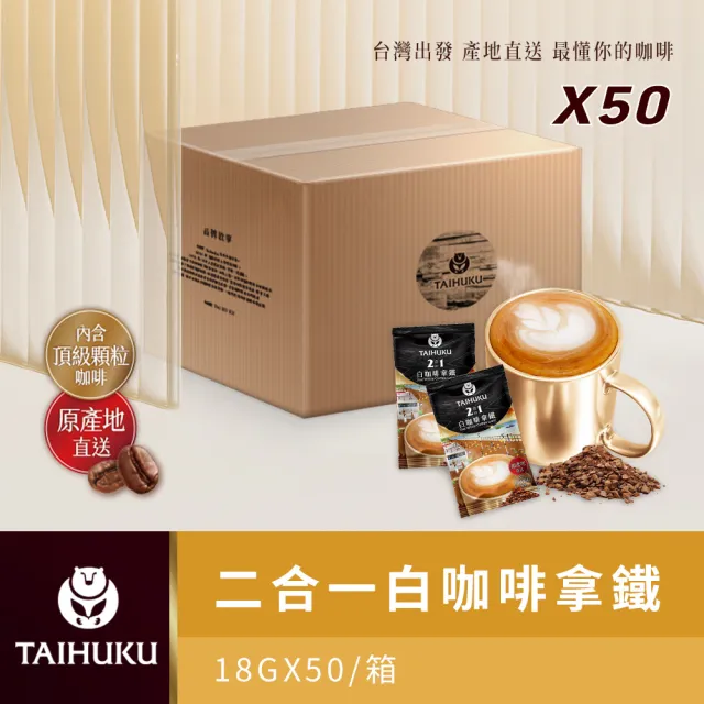 【TAI HU KU 台琥庫】二合一白咖啡即溶咖啡拿鐵共50入(即期良品)