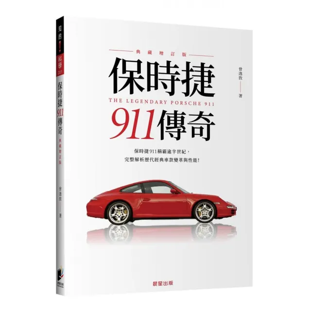 保時捷911傳奇（典藏增訂版）