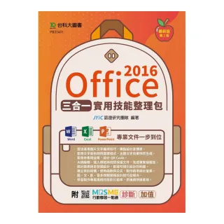 Office 2016三合一實用技能整理包（二版）-附MOSME行動學習一點通：診斷．加值