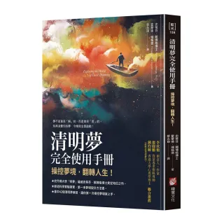 清明夢完全使用手冊：操控夢境，翻轉人生