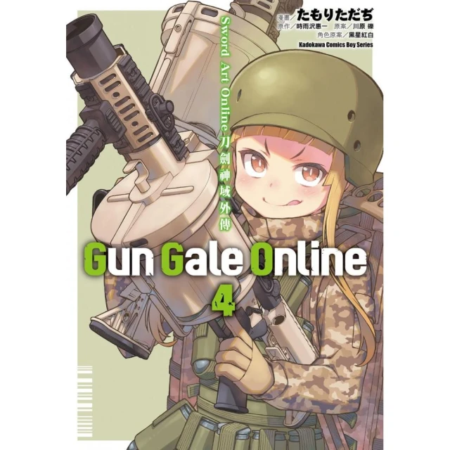 Sword Art Online刀劍神域外傳 Gun Gale Online （4） （完）