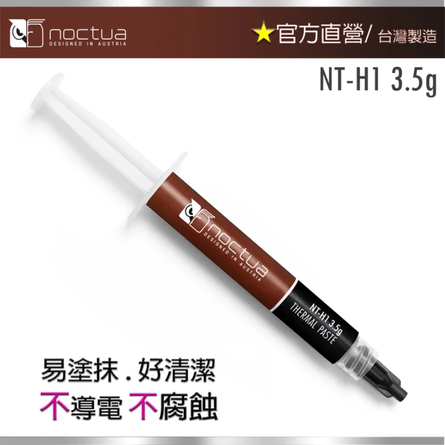 Noctua 貓頭鷹 Noctua NT-H1 3.5g(散熱膏)