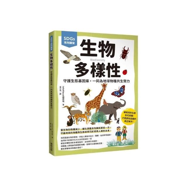 SDGs系列講堂 生物多樣性：守護生態基因庫，一同為地球物種共生努力 | 拾書所