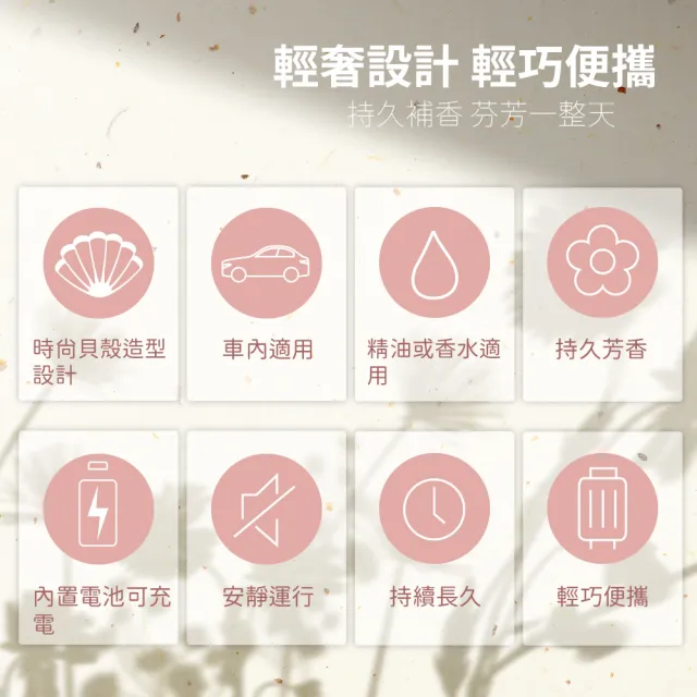 【LIFE FANLE】行動無水香氛機-粉色/白色 貝殼機型(時尚貝殼香氛機 持久補香芬芳一整天)
