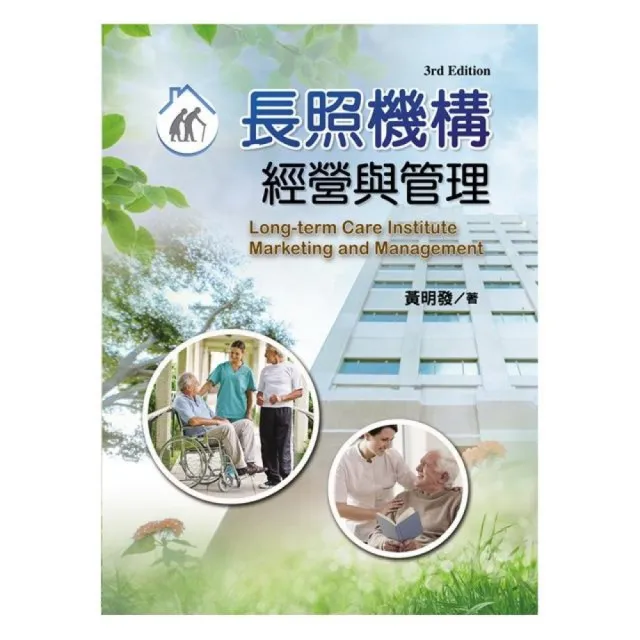 長照機構經營與管理（第三版）