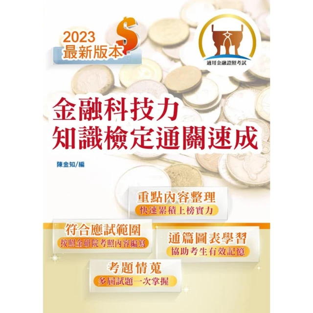 112年最新版金融證照【金融科技力知識檢定通關速成】（圖表強化記憶•選擇題型聖經）（3版）