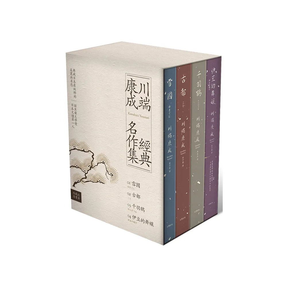 川端康成經典名作集【珍藏紀念書盒】：《雪國》+《古都》+《千羽鶴》+ 