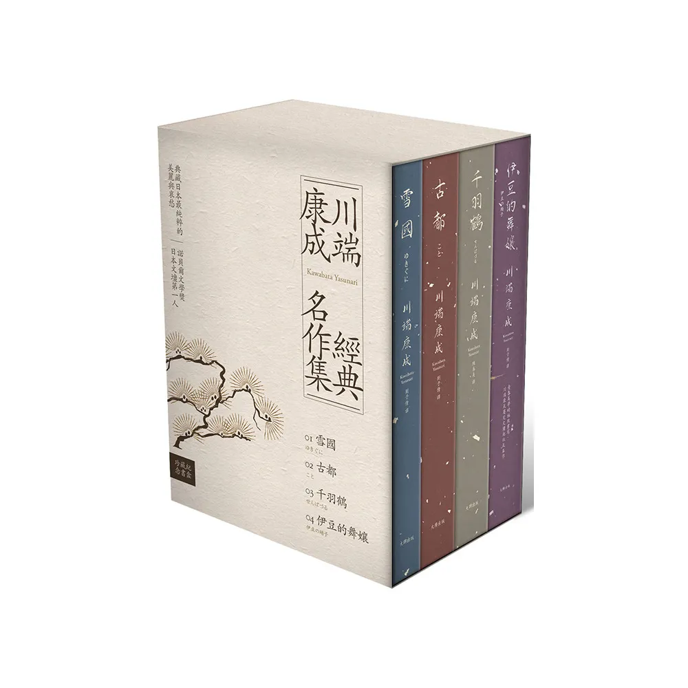 川端康成經典名作集【珍藏紀念書盒】：《雪國》+《古都》+《千羽鶴》+