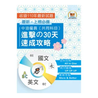 2023年【中油僱員〔共同科目〕進擊の30天速成攻略】（兩科合一重點掃描•考前短期高效衝刺）