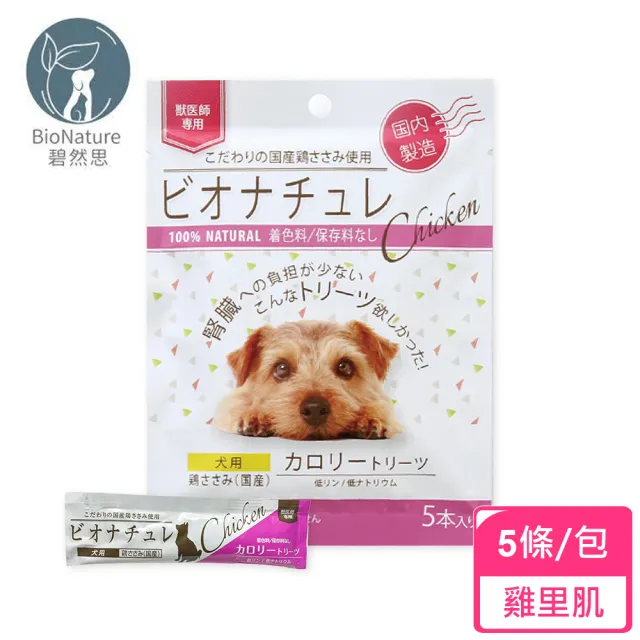 【BioNature 碧然思】低磷低鈉高營養犬用肉泥5條/包(犬用肉泥 高營養肉泥 腎病調理 補充熱量)