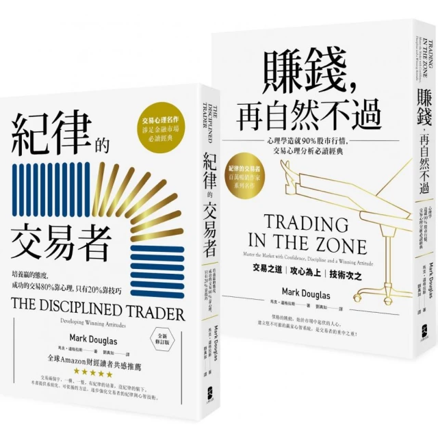 紀律的交易者【典藏套書】 （紀律的交易者＋賺錢，再自然不過）