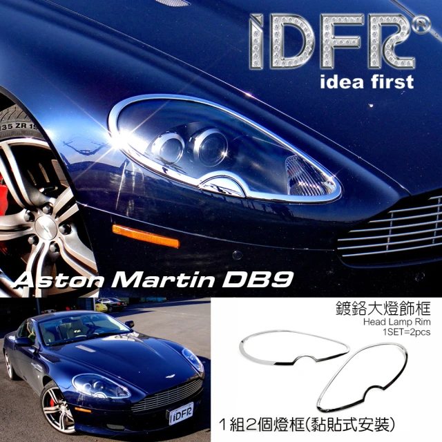 IDFR Aston Martin 馬丁 DB9 2004~2011 鍍鉻銀 車燈框 前燈框 飾貼(車燈框 前燈框 頭燈框 大燈框)