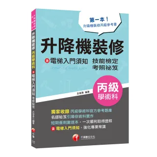 2023【第一本！升降機裝修丙級參考書】升降機裝修（含電梯入門須知）丙級學術科技能檢定考照秘笈