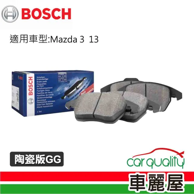 【BOSCH 博世】後來令片BOSCH Mazda 3  13陶瓷版GG送安裝(車麗屋)