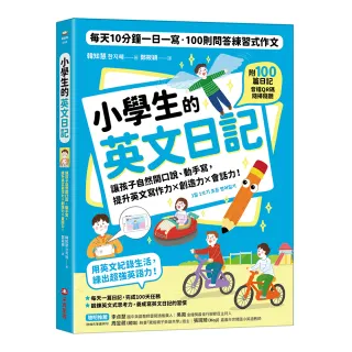 小學生的英文日記：每天10分鐘一日一寫 100則問答練習式作文 讓孩子自然開口說、動手寫 提升英文寫作力╳創