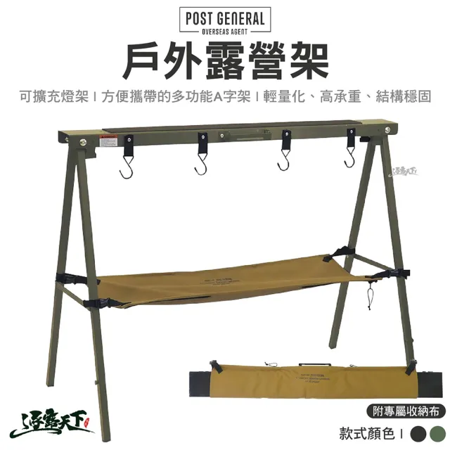 【POST GENERAL】戶外露營架 玄黑色 橄欖綠(裝備吊架 鞋架 三角架 掛架 露營 逐露天下)