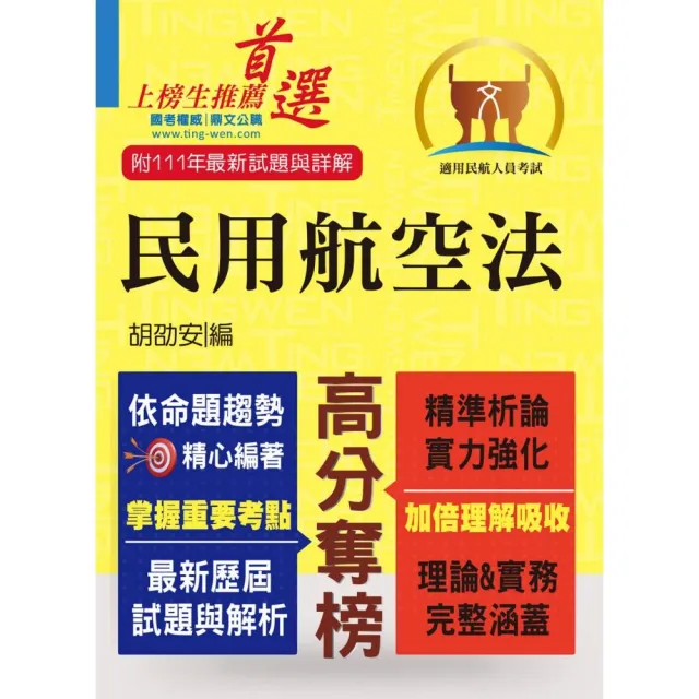 民航人員考試【民用航空法】（上榜考生PTT、Dcard誠懇推薦．民航人員特考入門首選） | 拾書所