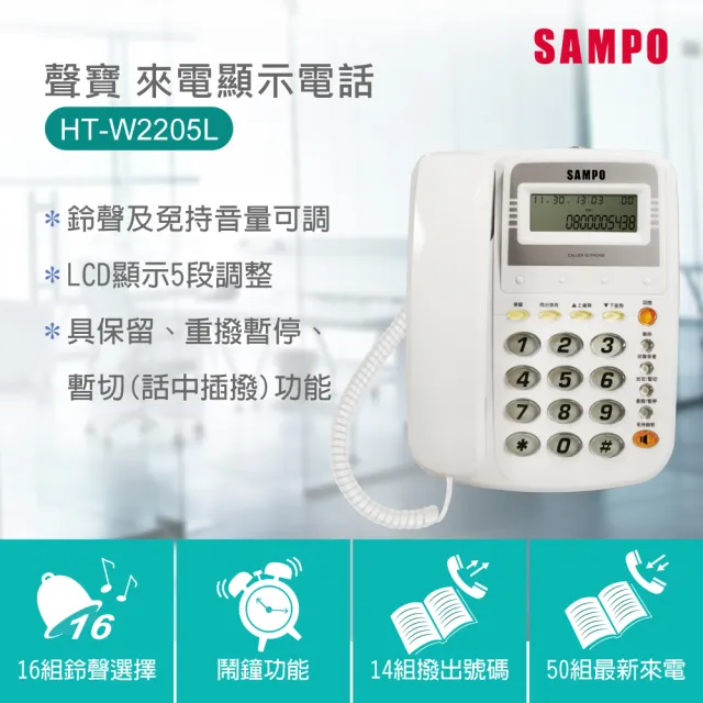 【SAMPO 聲寶】聲寶來電顯示電話 HT-W2205L