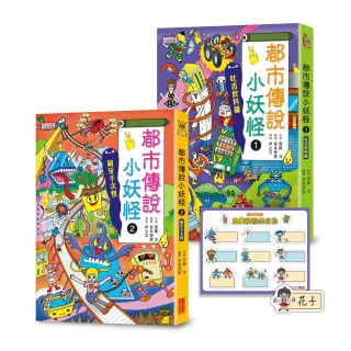 都市傳說小妖怪1＋2限定套書（加贈鬼靈精怪姓名貼）