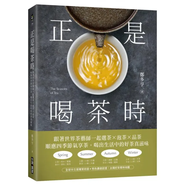 正是喝茶時：跟著世界茶藝師一起選茶x泡茶x品茶，順應四季節氣享茶，喝出生活中的好茶真滋味