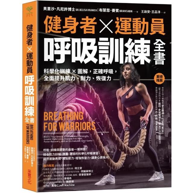 健身者、運動員呼吸訓練全書：科學化訓練x圖解 正確呼吸 全面提升肌力、耐力、恢復力 | 拾書所