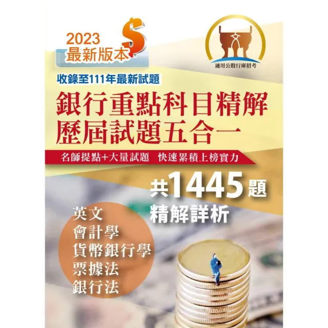2023年銀行招考「天生銀家」【銀行重點科目精解歷屆試題五合一】（2版）