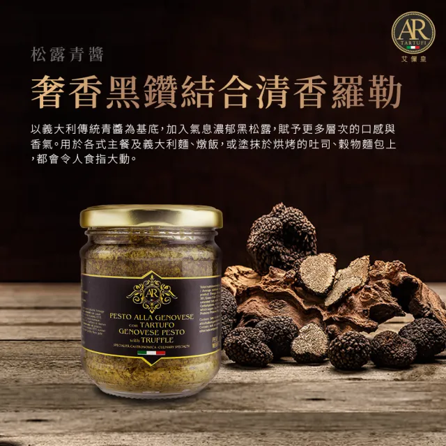 A.R艾儞皇 頂級松露青醬180g(嚴選夏季黑松露、羅勒)