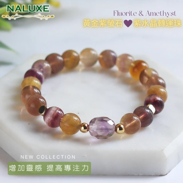 【Naluxe】紫黃金螢石+紫水晶路路通轉運珠設計款開運手鍊(增加創意、靈感、提高專注力、增貴人運)